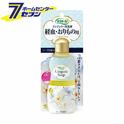 サラサーティ ランジェリー用洗剤 下着用洗剤 経血おりもの用 ソープの香り 120ml 小林製薬 [洗濯用品 洗濯洗剤 ランジェリー洗剤]のサムネイル