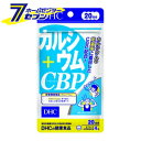 DHC カルシウム+CBP 20日