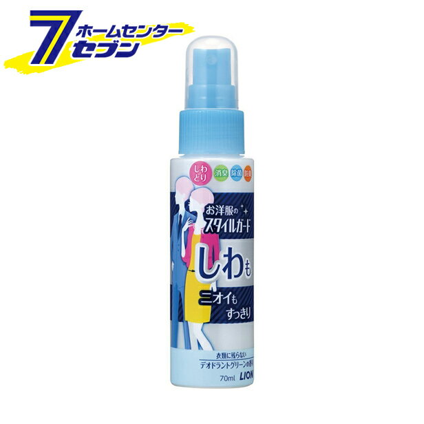 【ポイント10倍】お洋服のスタイルガード しわもニオイもすっきりスプレー 携帯用 70ml ライオン [シワ取り しわ伸ばし 消臭 衣類ケア]【ポイントUP:2020年11月27日pm23:59まで】