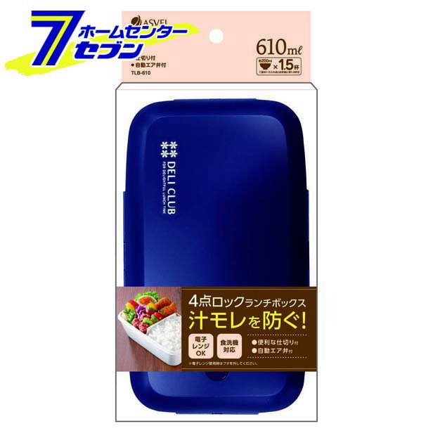 デリクラブ 弁当箱 TLB-610 ネイビー アスベル [ランチボックス 1段 ]