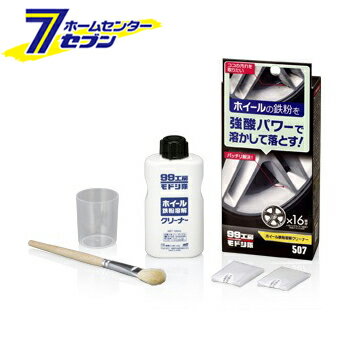 99工房モドシ隊 ホイール鉄粉溶解クリーナー 120ml 09507 ソフト99 カー用品 車用品 足回りお手入れ ホイール用