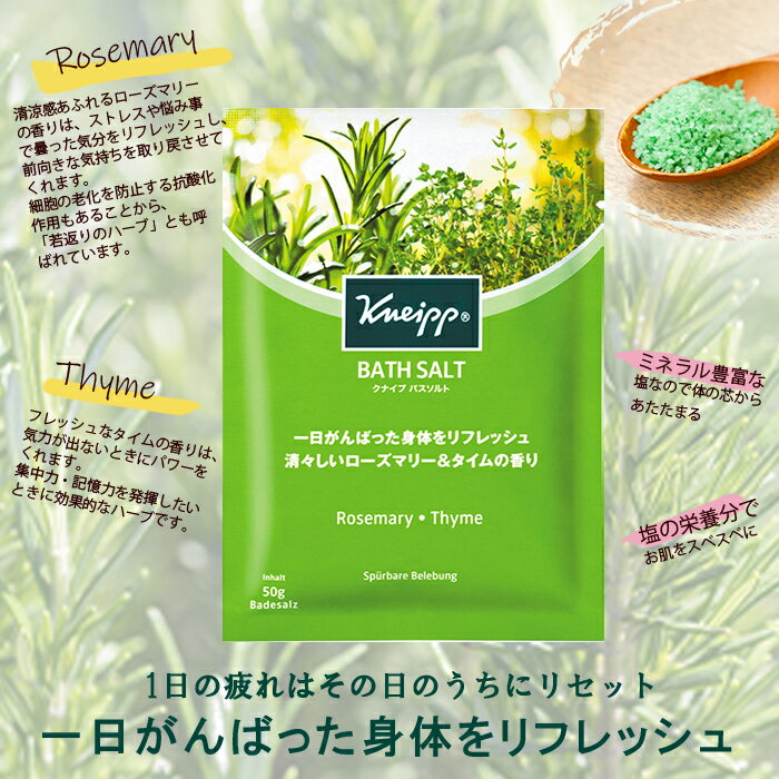 バスソルト ローズマリー&タイムの香り 50g クナイプ [kneipp 入浴剤 バス用品 試しサイズ　1回用　スパ用品 アロマバス 冷え性対策 リラックス バス用品]【キャッシュレス5％還元】