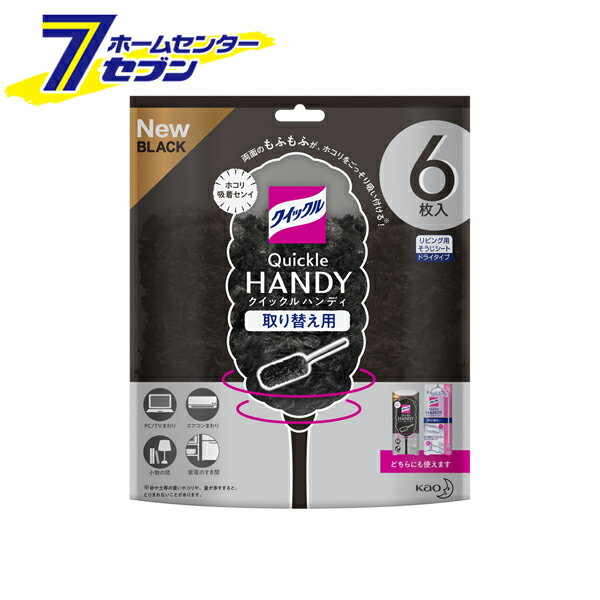 【ポイント10倍】クイックルハンディ 取り替え用シート ブラック 6枚入 花王 kao [そうじ道具 モップ ハンディタイプ ほこり 花粉 ハウスダスト 住居用 掃除用品 掃除道具　取替用　つけかえ用]【ポイントUP:2022年12月13日 10:00 から 12月17日 9:59まで】