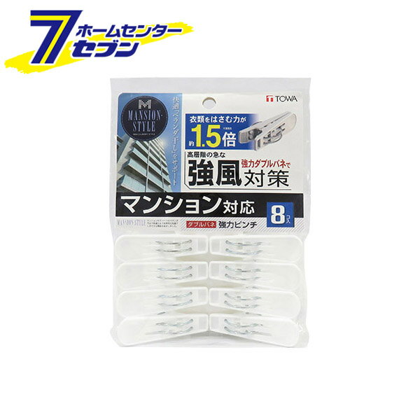 MS ダブルバネ強力ピンチ 8個入 東和産業 [洗濯用品 洗濯 洗濯バサミ 洗濯はさみ]
