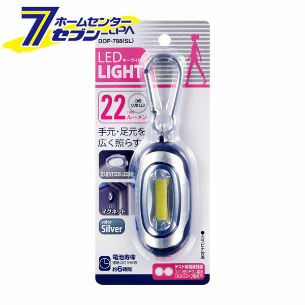COB LEDキーライト(小) DOP-788(SL) ELPA [ワークライト 照明 カラビナ]