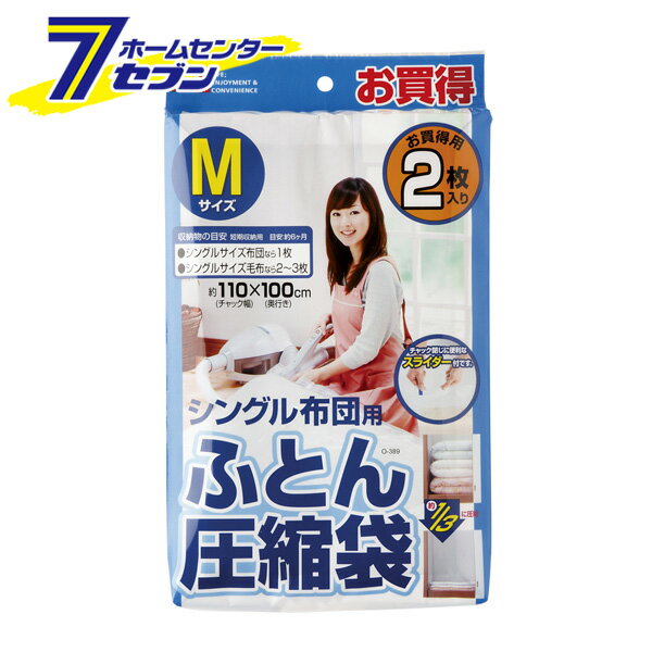 ふとん圧縮袋 M 2枚入 シングル布団用 O-389 レック [シングル 布団圧縮袋 毛布 収納袋 掛けフトン]