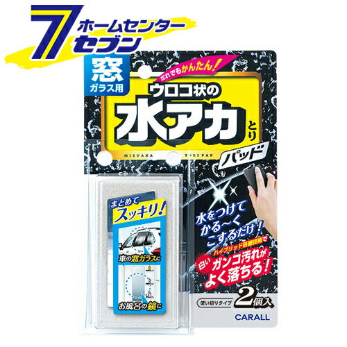 晴香堂 窓ガラス用水アカとりパッド 2個入り 2081 水あか ウロコ取り カークリーナー カーオール CARALL カー用品