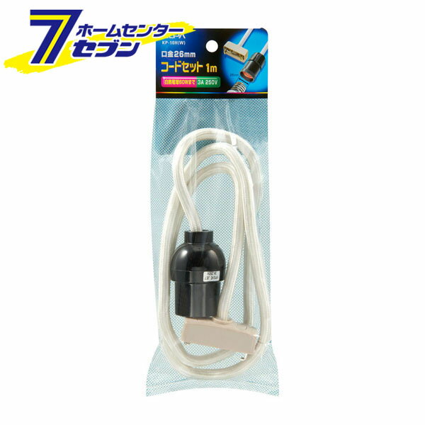 コードセット100 KP-10H(W) ELPA 照明器具部品