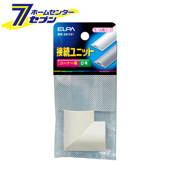 接続ユニット コーナ0 MK-0H(IV) ELPA [配線モール]