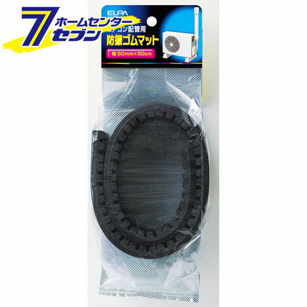 防振ゴムマット BG-50H ELPA [エアコン 部品 アクセサリー]