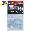 【ポイント10倍】LED 5mm 白 HK-LED5H(W) ELPA [工作　パーツ]【ポイントUP:2023年2月20日 0:00 から 23:59まで】