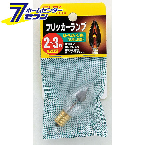 「ELPA フリッカーランプ G-7001H(C)」は株式会社ホームセンターセブンが販売しております。メーカーELPA品名フリッカーランプ G-7001H(C) 品番又はJANコードJAN:4901087153091サイズ-重量9商品説明●ゆらめく光(仏壇に最適)。●炎がゆらめく様な光で、仏壇や装飾用照明に最適です。■定格：　・電圧　100V　・消費電力 2〜3W　・寿命：約500時間■本体サイズ：　・全長：55mm　・バルブ径：25mm　・口金：E12■入数：1個■カラー：クリア※パッケージ、デザイン等は予告なく変更される場合があります。※画像はイメージです。商品タイトルと一致しない場合があります。《白熱電球　装飾照明　仏壇》商品区分：原産国：中国広告文責：株式会社ホームセンターセブンTEL：0978-33-2811
