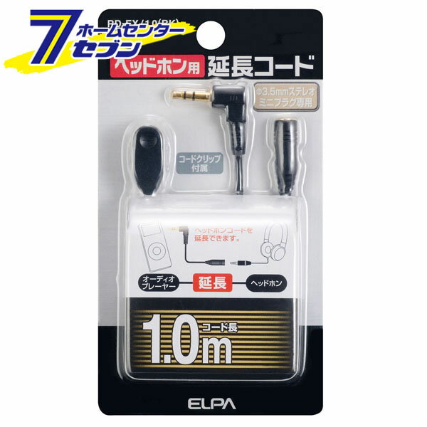ヘッドホン用延長コード RD-EX/1.0(BK) ELPA [延長ケーブル ヘッドフォン]