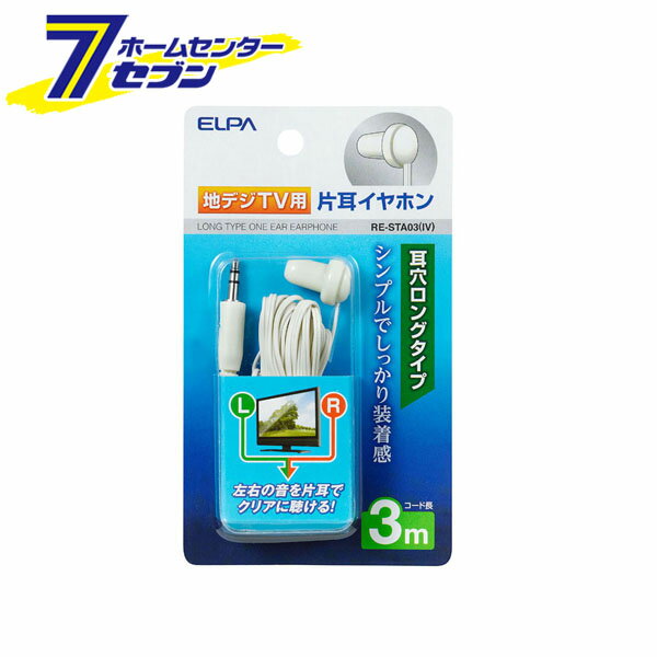 地デジ用イヤホン 3M RE-STA03(IV) ELPA [イヤフォン]