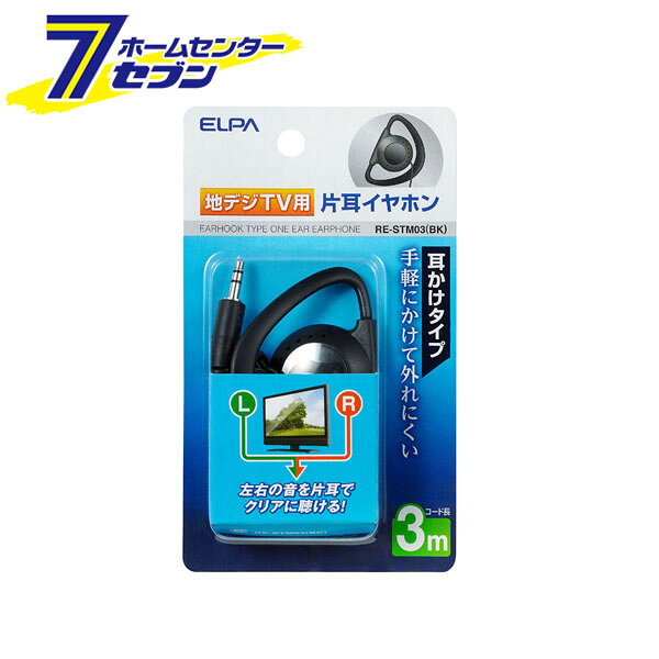 「ELPA 地デジ用イヤホン 3M RE-STM03(BK)」は株式会社ホームセンターセブンが販売しております。メーカーELPA品名地デジ用イヤホン 3M RE-STM03(BK) 品番又はJANコードJAN:4901087196272サイズ重量20商品説明●左右の音(LR)をクリアに片耳で聞くことができます。●手軽にかけて耳から外れにくい耳かけタイプ。●ダイナミック式ドライバーユニット採用！迫力ある音が楽しめます。●片耳イヤホンだから周囲の音も聞こえて安心です。■ユニットインピーダンス：32Ω■コード長：3m■プラグ：φ3.5mmストレートステレオミニプラグ(抵抗入) ＜メール便発送＞代金引換NG/着日指定NG　 ※こちらの商品はメール便の発送となります。 ※メール便対象商品以外の商品との同梱はできません。 ※メール便はポストに直接投函する配達方法です。 ※メール便での配達日時のご指定いただけません。 ※お支払方法はクレジット決済およびお振込みのみとなります 　（代金引換はご利用いただけません。） ※万一、紛失や盗難または破損した場合、当店からの補償は一切ございませんのでご了承の上、ご利用ください。 ※パッケージ、デザイン等は予告なく変更される場合があります。※画像はイメージです。商品タイトルと一致しない場合があります。《イヤフォン》商品区分：原産国：中国広告文責：株式会社ホームセンターセブンTEL：0978-33-2811