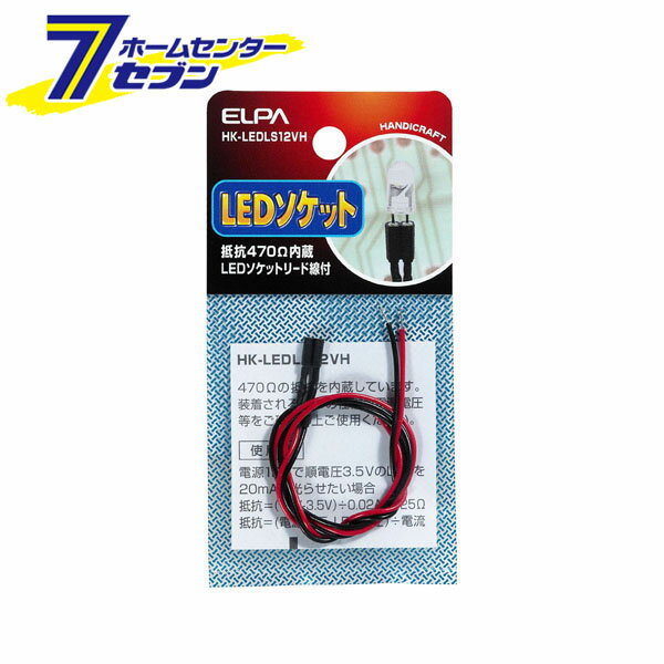 LEDソケット12V用(抵抗470Ω) HK-LEDLS12VH ELPA [電球 照明]