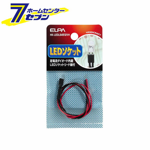 LEDソケット4.5-12V対応 HK-LEDLS4512VH ELPA [電球 照明]