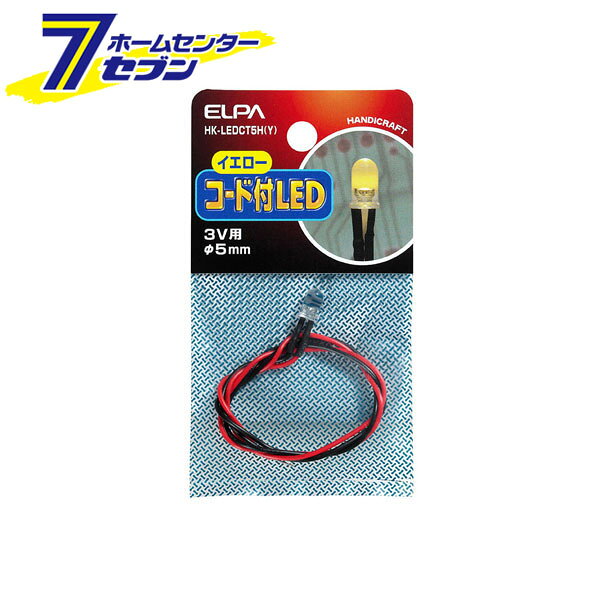 コード付LEDΦ5mm黄 HK-LEDCT5H(Y) ELPA [工作 パーツ]