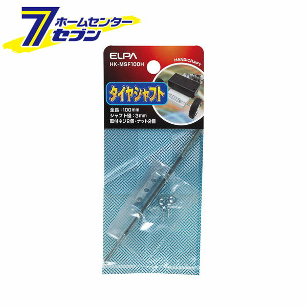 「ELPA タイヤシャフト HK-MSF100H」は株式会社ホームセンターセブンが販売しております。メーカーELPA品名タイヤシャフト HK-MSF100H 品番又はJANコードJAN:4901087197644サイズ重量10商品説明■全長：100mm■シャフト径：3mm■材質：鉄■付属品：取付ネジ2個・ナット2個 ＜メール便発送＞代金引換NG/着日指定NG　 ※こちらの商品はメール便の発送となります。 ※メール便対象商品以外の商品との同梱はできません。 ※メール便はポストに直接投函する配達方法です。 ※メール便での配達日時のご指定いただけません。 ※お支払方法はクレジット決済およびお振込みのみとなります 　（代金引換はご利用いただけません。） ※万一、紛失や盗難または破損した場合、当店からの補償は一切ございませんのでご了承の上、ご利用ください。 ※パッケージ、デザイン等は予告なく変更される場合があります。※画像はイメージです。商品タイトルと一致しない場合があります。《工作　パーツ》商品区分：原産国：中国広告文責：株式会社ホームセンターセブンTEL：0978-33-2811