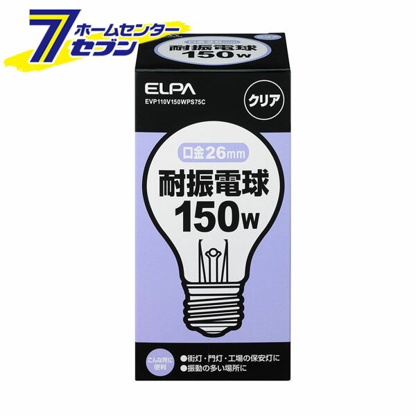 耐震球150W EVP110V150WPS75C ELPA 