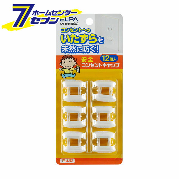 安全コンセントキャップ12個 AN-10112B(W) ELPA [電源]