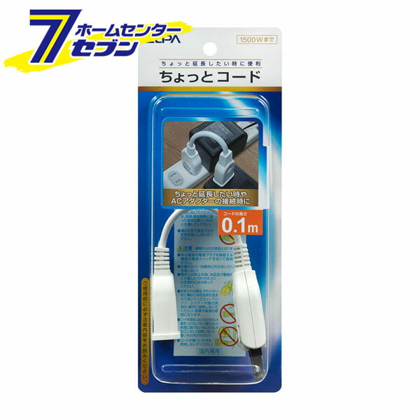 ~2 Holes - ちょっとコード10CM W-1501B(W) ELPA [電源タップ 電源ケーブル 電源コード]
