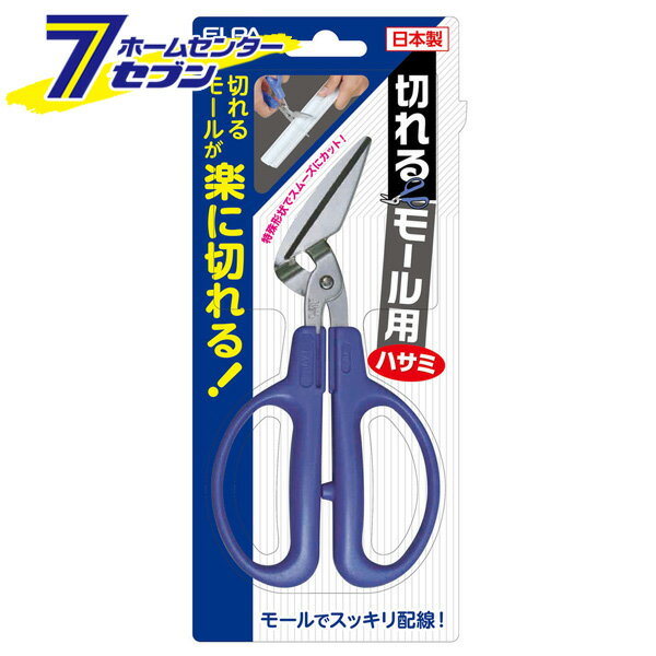 切れるモール用ハサミ EPS-40H ELPA [配線モール]