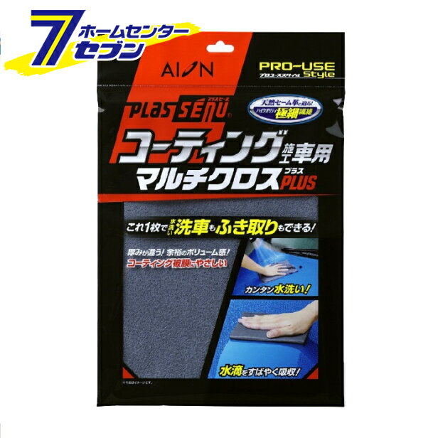 プラスセーヌ コーティング施工車用マルチクロス プラス 908-GY アイオン [洗車 クロス カーワックス ..