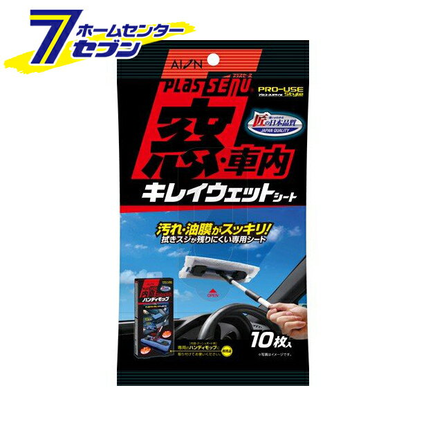 プラスセーヌ 窓・車内キレイウエットシート 919-W アイオン [車内掃除 ウェットシート ホコリ取り カー用品]