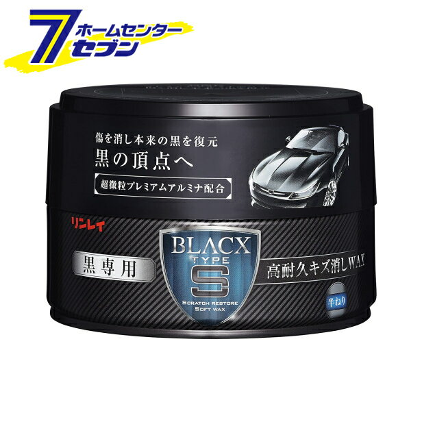 リンレイ ブラックス タイプS 黒専用 高耐久キズ消しワックス 180g 206418 練りワックス ねり カーワックス 車用 ケミカル