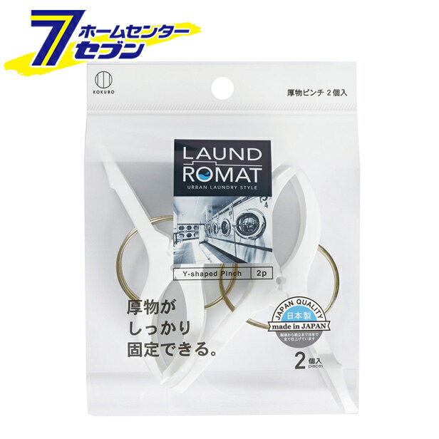 ランドロマット 厚物ピンチ 2個入 KL-094...の商品画像