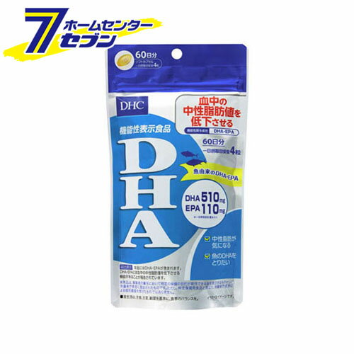 「DHC　60日分　DHA」は株式会社ホームセンターセブンが販売しております。メーカーディーエイチシー品名DHC　60日分　DHA品番又はJANコードJAN:4511413406007サイズ-重量-商品説明●中性脂肪が気になる方に！●血中の中性脂肪値を低下させる！■原材料：精製魚油、ビタミンE含有植物油/ゼラチン、グリセリン■栄養成分表示［4粒2020mgあたり］：熱量14.7kcal、たんぱく質0.48g、脂質1.37g、炭水化物0.11g、食塩相当量0.005g、ビタミンE60.0mg■機能性関与成分：DHA510mg、EPA110mg■パッケージ寸法：約200×110×24mm■パッケージ重量：128g ＜メール便発送＞代金引換NG/着日指定NG　 ※こちらの商品はメール便の発送となります。 ※メール便対象商品以外の商品との同梱はできません。 ※メール便はポストに直接投函する配達方法です。 ※メール便での配達日時のご指定いただけません。 ※お支払方法はクレジット決済およびお振込みのみとなります 　（代金引換はご利用いただけません。） ※万一、紛失や盗難または破損した場合、当店からの補償は一切ございませんのでご了承の上、ご利用ください。 ※パッケージ、デザイン等は予告なく変更される場合があります。※画像はイメージです。商品タイトルと一致しない場合があります。原産国：広告文責：株式会社ホームセンターセブンTEL：0978-33-2811