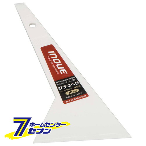 「井上工具　 ジラコヘラ90ミリ 12107 」は株式会社ホームセンターセブンが販売しております。メーカー井上工具　品名ジラコヘラ90ミリ 12107 品番又はJANコードJAN:4530545001164サイズ重量23商品説明●耐薬品性に優れたポリアセタール樹脂性のヘラです。【用途】●パテ付け・のり付け・フィルム貼り・汚れ落し・補修作業。【機能】●硬めのヘラですが、ヘラ先には適度な腰があります。●建築用および車両用に適してます。●使用している後、先端が摩耗した場合は紙ヤスリ等で研磨してお使いください。【仕様】■幅：90mm。■全高：195mm。【材質】■ポリアセタール樹脂。【注意事項・その他】■使用している後、先端が摩耗した場合は紙ヤスリ等で研磨してお使いください。 ＜メール便発送＞代金引換NG/着日指定NG　 ※こちらの商品はメール便の発送となります。 ※メール便対象商品以外の商品との同梱はできません。 ※メール便はポストに直接投函する配達方法です。 ※メール便での配達日時のご指定いただけません。 ※お支払方法はクレジット決済およびお振込みのみとなります 　（代金引換はご利用いただけません。） ※万一、紛失や盗難または破損した場合、当店からの補償は一切ございませんのでご了承の上、ご利用ください。 ※パッケージ、デザイン等は予告なく変更される場合があります。※画像はイメージです。商品タイトルと一致しない場合があります。《大工道具 左官鏝 内装用品》商品区分：原産国：広告文責：株式会社ホームセンターセブンTEL：0978-33-2811