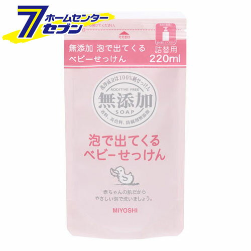 無添加泡で出てくるベビーせっけん　詰替 220ml ミヨシ石鹸 [無添加 石鹸 石けん セッケン 赤ちゃん ベビー 詰め替え…