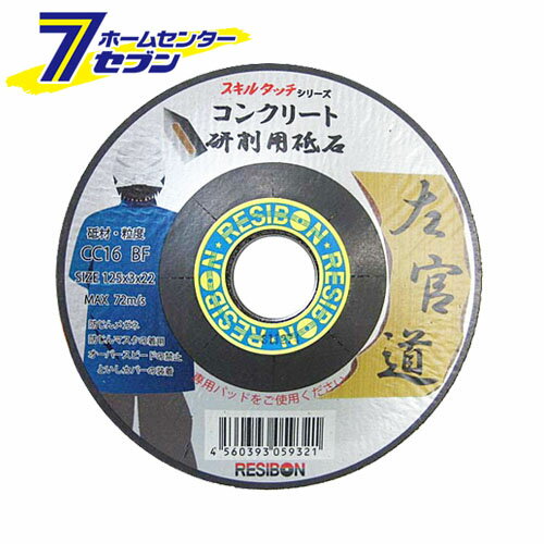 左官道 コンクリート1枚 125X3X22MM 日本レヂボン [先端工具 ジスク 両頭アクセサリ フレキシブル砥石]