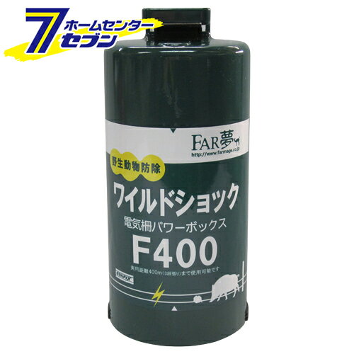 「 パワーボックス F400 ファームエイジ　 [園芸用品 忌避商品 電気柵]」は、株式会社ホームセンターセブンが販売しております。メーカーファームエイジ　品名パワーボックス F400 品番又はJANコードJAN:4562365090035サイズ-重量836商品説明●片手で持てる携帯型パワフル電気柵本器(乾電池タイプ)です。【用途】●携帯型パワフル電気柵本器(乾電池タイプ)。【機能】●最大電圧7500V・実働推奨距離最大400mの携帯型電気柵本器です。●無負荷時延長距離(最大距離)は約2kmです。●パルススピード設定可能(高速・低速)です。●単一乾電池4本(別売)で最大40日間使用可能です。●家庭菜園や小規模農場の利用に最適です。【仕様】■最大出力エネルギー：0.12ジュール。■12Vバッテリーケーブル、通電ケーブル付属。■重量：0.62kg(乾電池を入れると1.2kg)。【材質】■プラスチック。※画像はイメージです。※商品の色は、コンピュータディスプレイの性質上、実際の色とは多少異なります。※仕様は予告なく変更する場合があります。実際の商品とデザイン、色、仕様が一部異なる場合がございます。