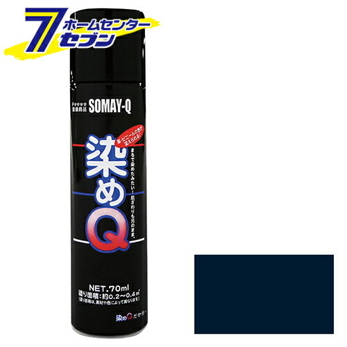 ミニ染メQエアゾール70mL ネイビーブルー 好川産業 [建築 住宅資材 接着剤 塗料 オイル塗料]