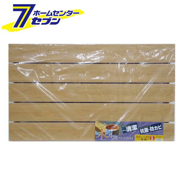 フロスノコ木目　5枚板 ブラウン オーエ [風呂スノコ　すのこ　バス用品　お風呂用品　](3)
