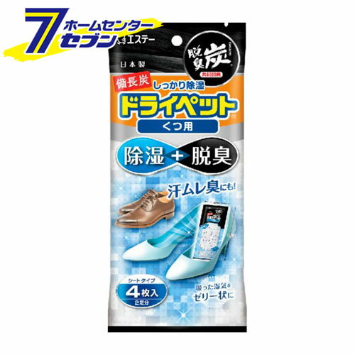 備長炭 ドライペット くつ用 2足 エステー [除湿 吸湿 湿気対策]