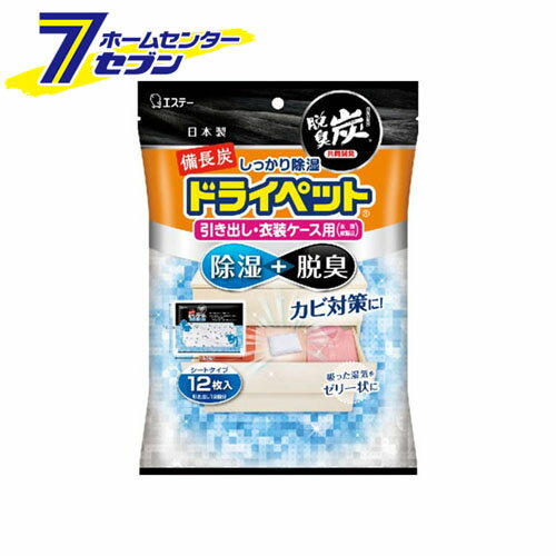 備長炭ドライペット 引き出し衣装ケース用 12枚 エステー [除湿 吸湿 湿気対策]