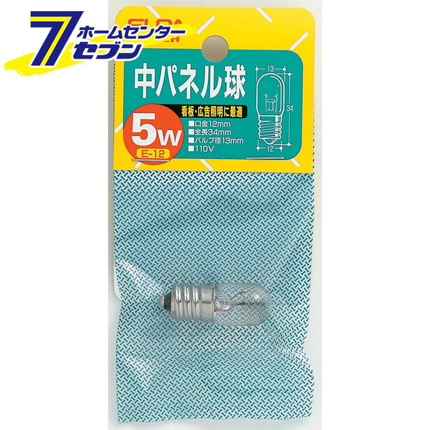 「ELPA 中パネル T13 5W G-122H 」は株式会社ホームセンターセブンが販売しております。メーカーELPA品名中パネル T13 5W G-122H 品番又はJANコードJAN:4901087062966サイズ重量7商品説明●看板用、広告関連ディスプレイなどに適した電球です。■定格：　・電圧　110V　・消費電力 5W　・寿命：約2,000時間■本体サイズ：　・全長：34mm　・バルブ径：13mm　・口金：E12■入数：1個■カラー：クリア ＜メール便発送＞代金引換NG/着日指定NG　 ※こちらの商品はメール便の発送となります。 ※メール便対象商品以外の商品との同梱はできません。 ※メール便はポストに直接投函する配達方法です。 ※メール便での配達日時のご指定いただけません。 ※お支払方法はクレジット決済およびお振込みのみとなります 　（代金引換はご利用いただけません。） ※万一、紛失や盗難または破損した場合、当店からの補償は一切ございませんのでご了承の上、ご利用ください。 ※パッケージ、デザイン等は予告なく変更される場合があります。※画像はイメージです。商品タイトルと一致しない場合があります。《小型　表示用　電球》商品区分：原産国：広告文責：株式会社ホームセンターセブンTEL：0978-33-2811