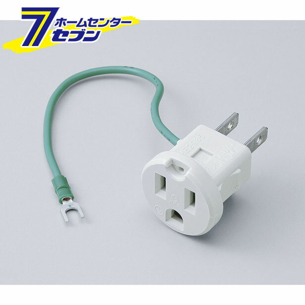 接地アダプター #2985H ELPA [プラグ 変換コネクター]