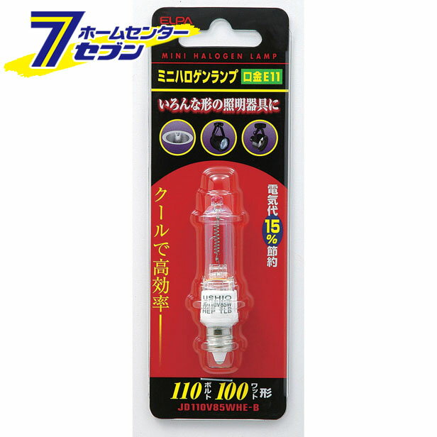 「ミニハロゲンランプ100W JD110V85WHE-B ELPA [ハロゲン球　電球]【RCP】」は、株式会社ホームセンターセブンが販売しております。メーカーELPA品名ミニハロゲンランプ100W JD110V85WHE-B品番又はJANコードJAN:4901087113354サイズ-重量15商品説明●消費電力85Wで100Wとほぼ同等の明るさ(15％省電力)●熱線を40％カット●100Vで点灯できるためダウントランスが不要●商用電圧で使用できる片口金のハロゲン電球●器具の前面ガラスが不要なタイプで、より安全に使用可能●店舗のダウンライト照明や貴金属のスポット照明に最適■定格電圧：110V■定格消費電力：85W■定格寿命：約2,000時間■本体サイズ(約)：全長70×バルブ径11.5(mm)■口金：E11■入数：1個■カラー：クリア■全光束：1600lm※パッケージ、デザイン等は予告なく変更される場合があります。※画像はイメージです。商品タイトルと一致しない場合があります。原産国：広告文責：株式会社ホームセンターセブンTEL：0978-33-2811