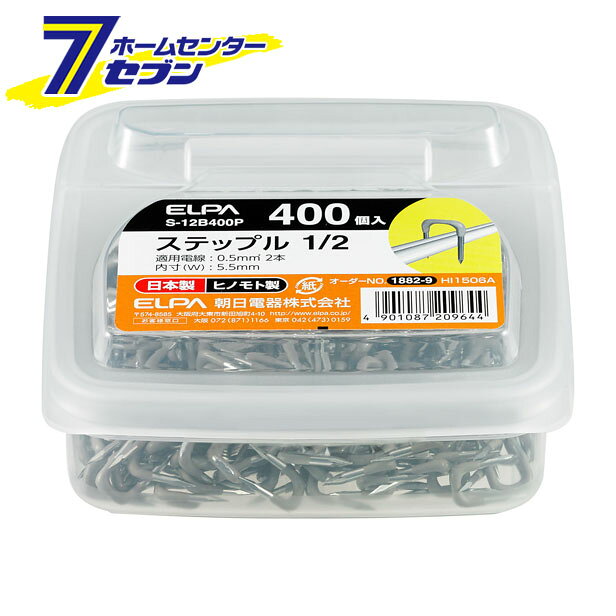 ステップル1/2 S-12B400P ELPA [ステップル コード止め]