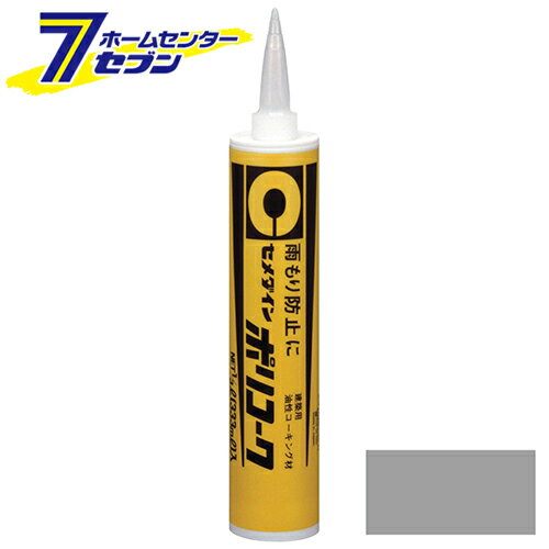 ポリコーク 333ml SY-022 セメダイン [建築 住宅資材 接着剤 塗料 オイル シリコンシーラント]