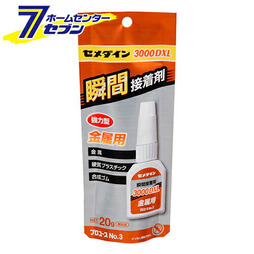 瞬間接着剤3000DXL金属 CA-063 20g セメダイン [資材 接着剤 瞬間接着剤]