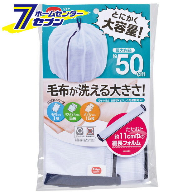 ふくらむ洗濯ネット特大50 ホワイト ダイヤコーポレーション 日用品 洗濯用品 洗濯グッズ 洗濯用小物 洗濯ネット 布団ネット