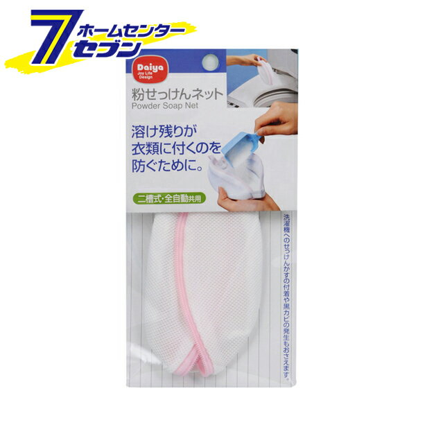 粉せっけんネット　ホワイト ダイヤコーポレーション [日用品 洗濯用品 洗剤用ネット 粉石鹸用ネット　洗剤入れ]