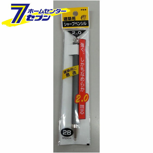 建築用シャープペンシル 2.0mm 2B SP20G-H