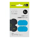 EMS運動器 もてケア 4極タイプ用交換ゲルパッド 2セット(8枚入り) MXES-400GEL2P 日立マクセル EMS運動 パッド 日立 マクセル maxell トレーニング トレーニング用品